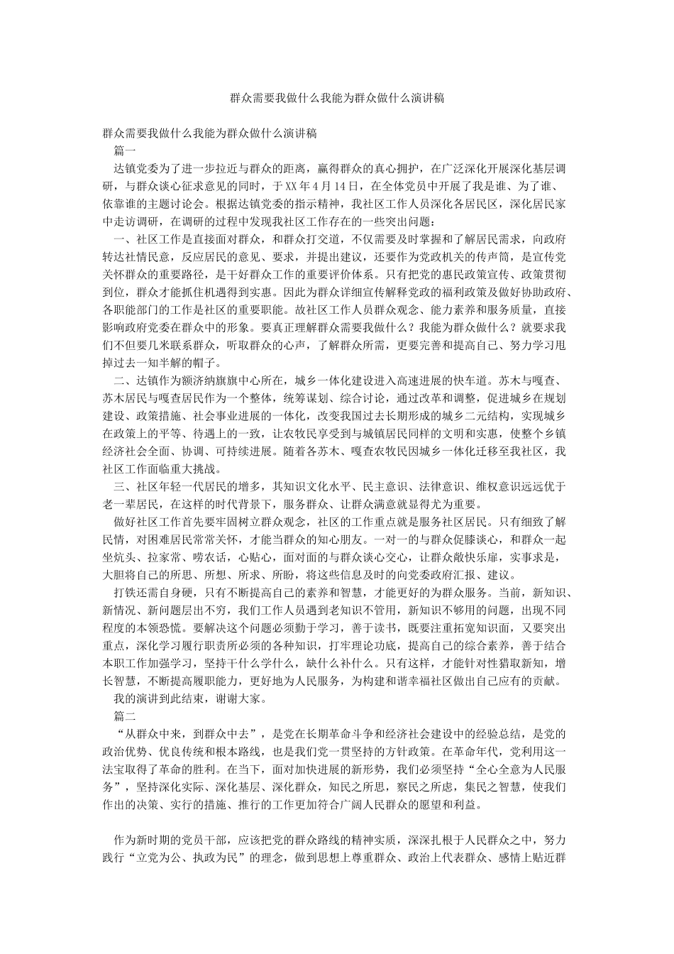 群众需要我做什么我能为群众做什么演讲稿_第1页
