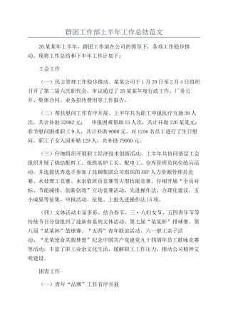 群团工作部上半年工作总结范文