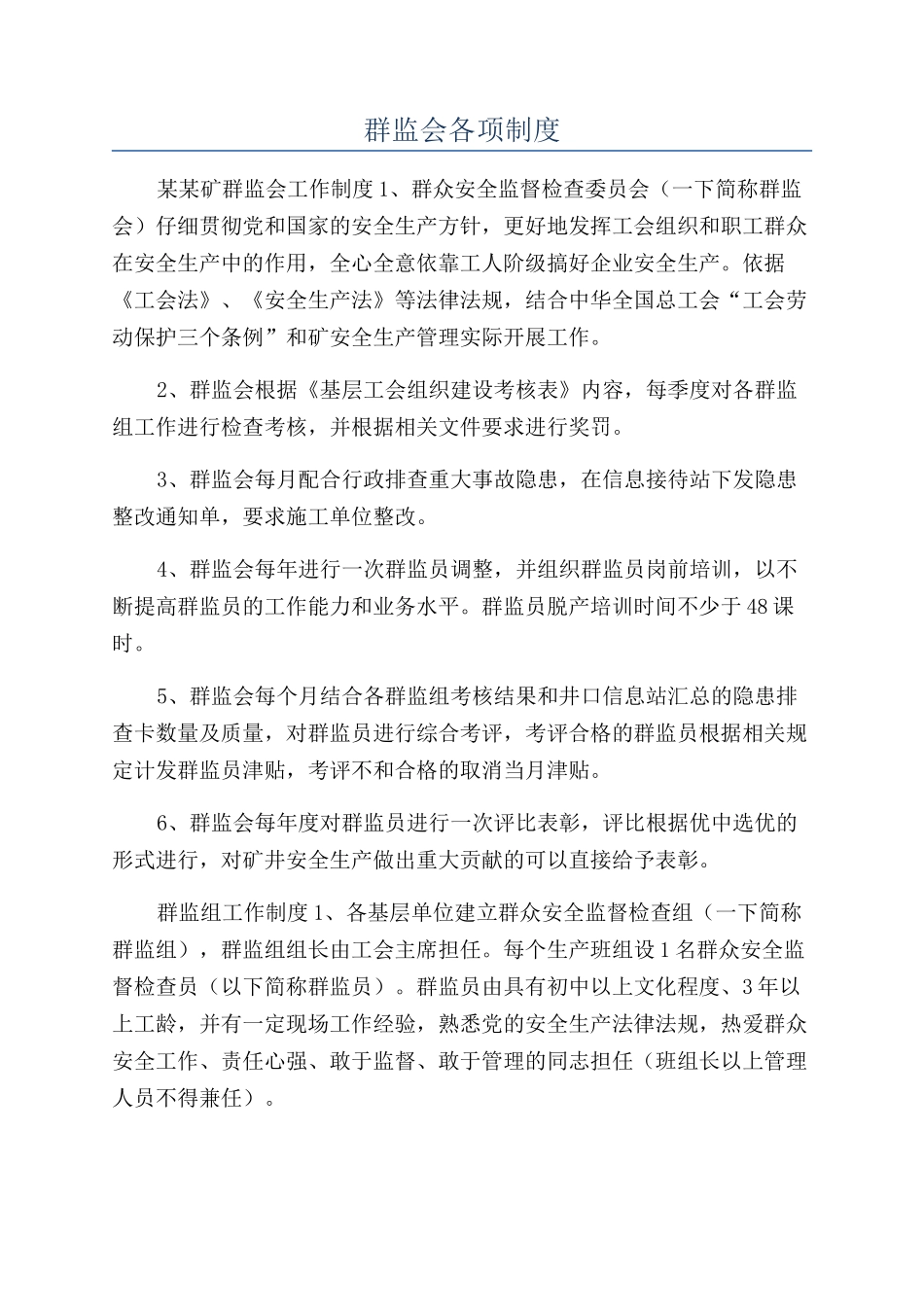 群监会各项制度_第1页