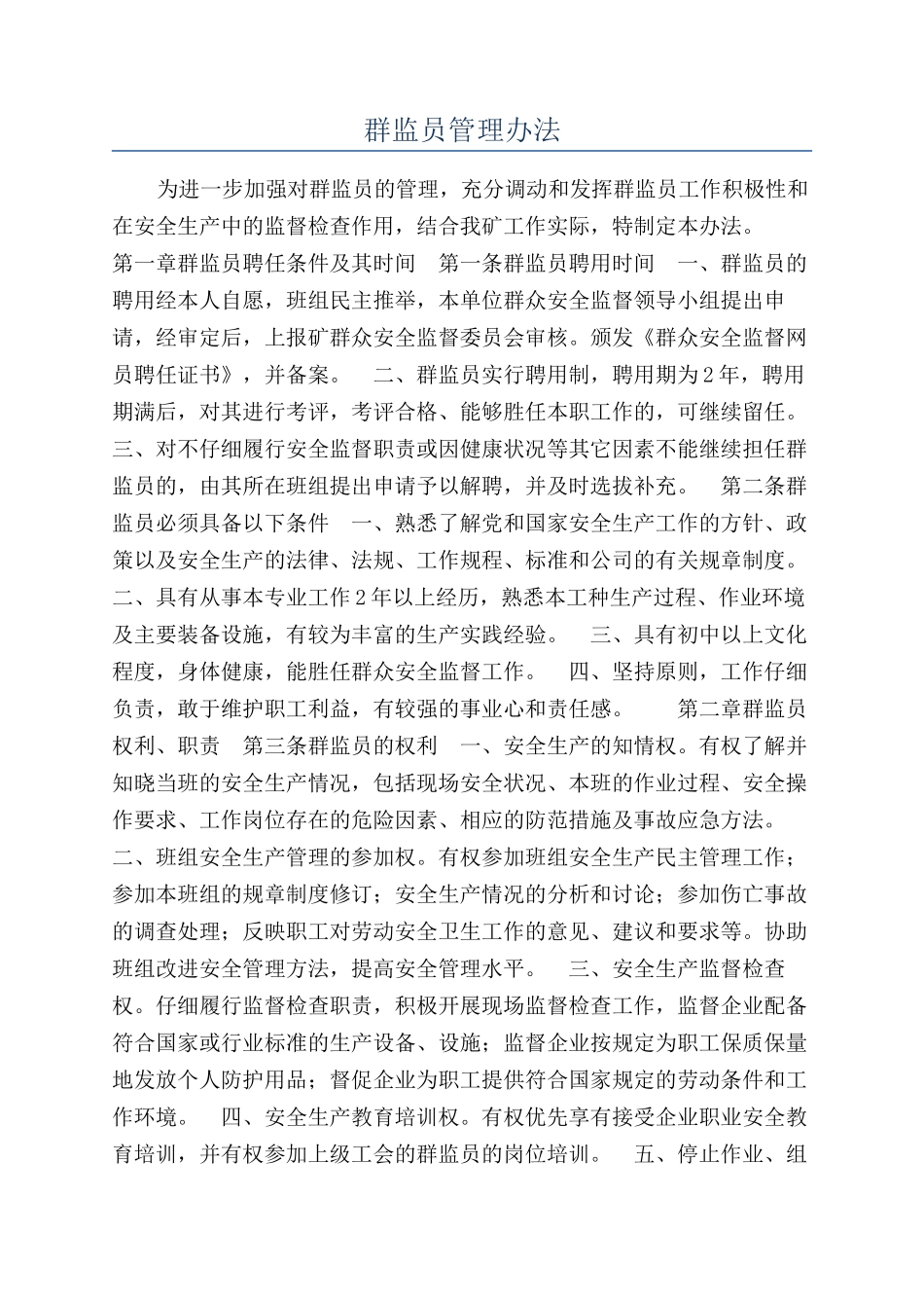 群监员管理办法_第1页