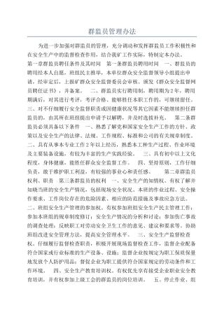 群监员管理办法