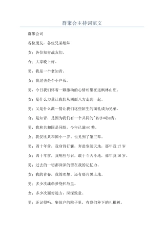 群聚会主持词范文