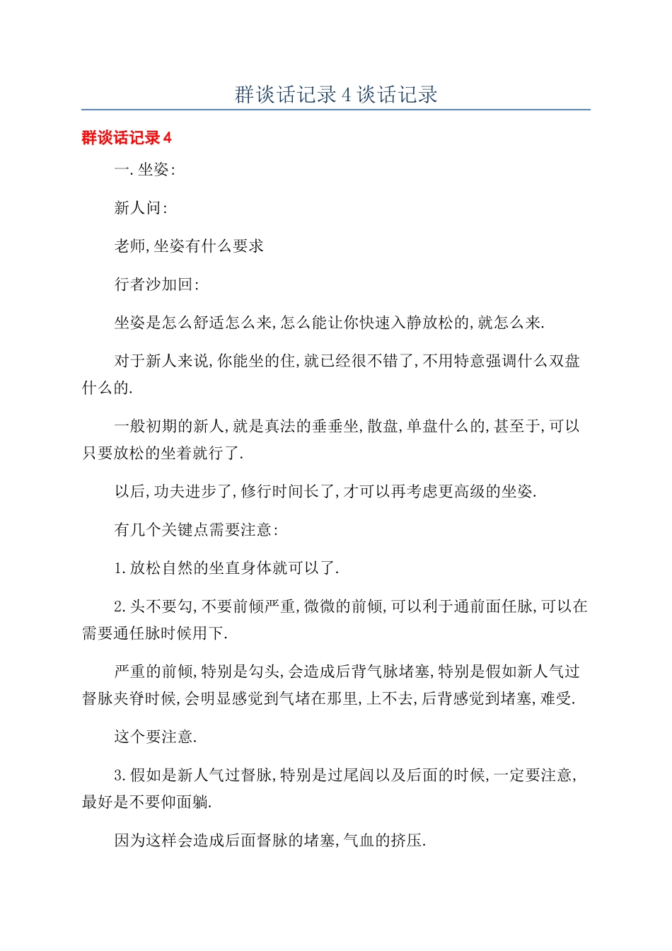 群谈话记录4谈话记录_第1页
