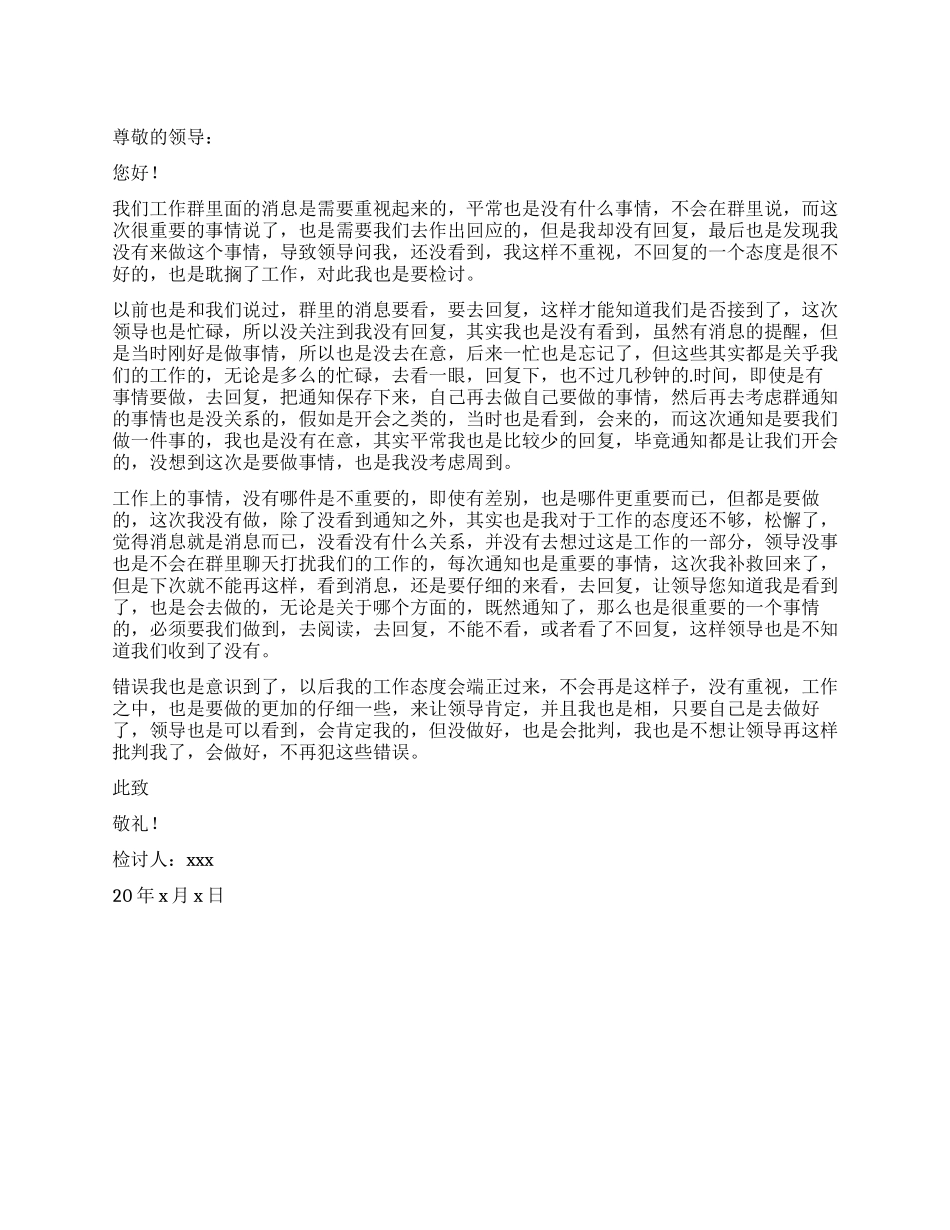 群通知未回复检讨书_第1页