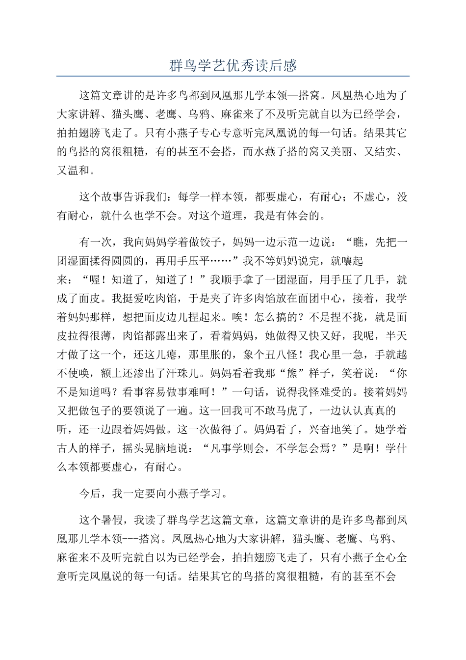 群鸟学艺优秀读后感_第1页