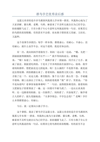 群鸟学艺优秀读后感
