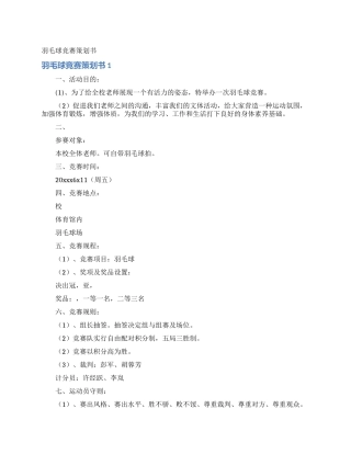 羽毛球比赛策划书