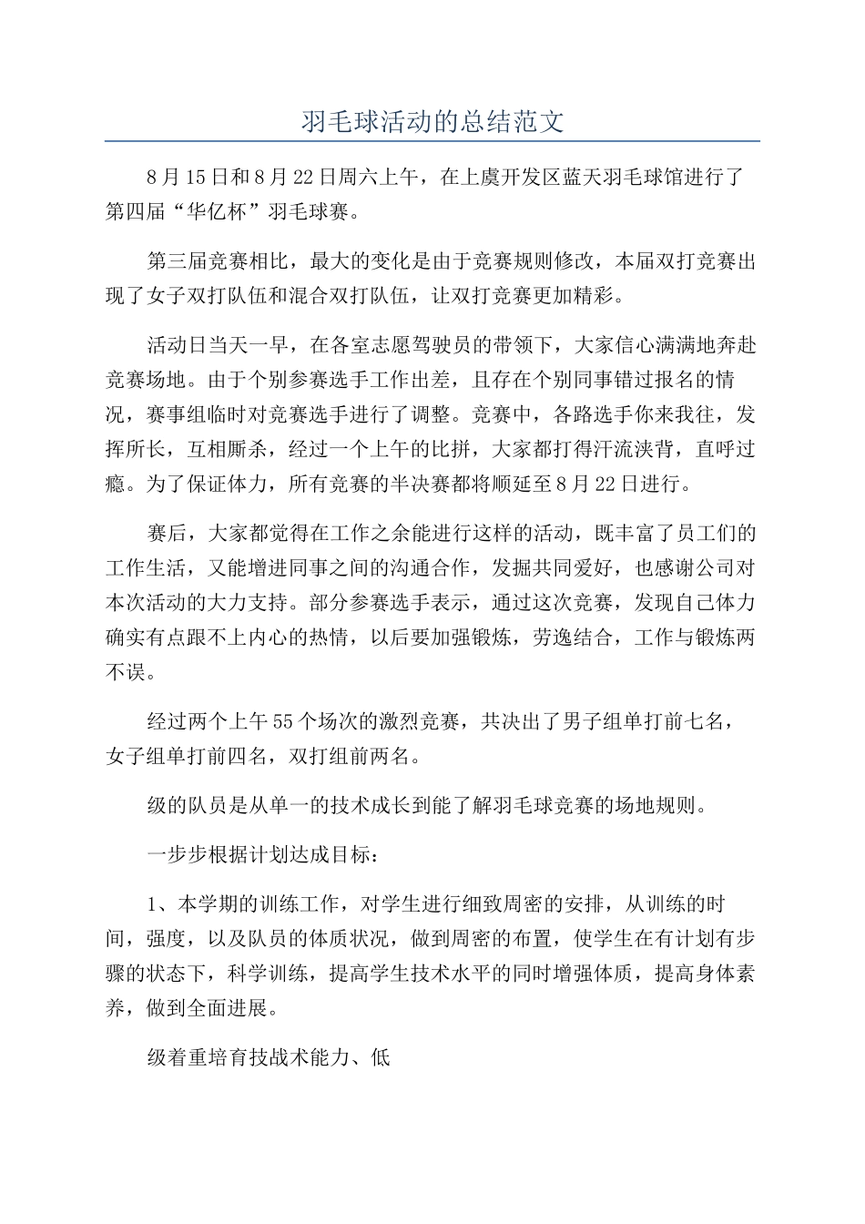 羽毛球活动的总结范文_第1页