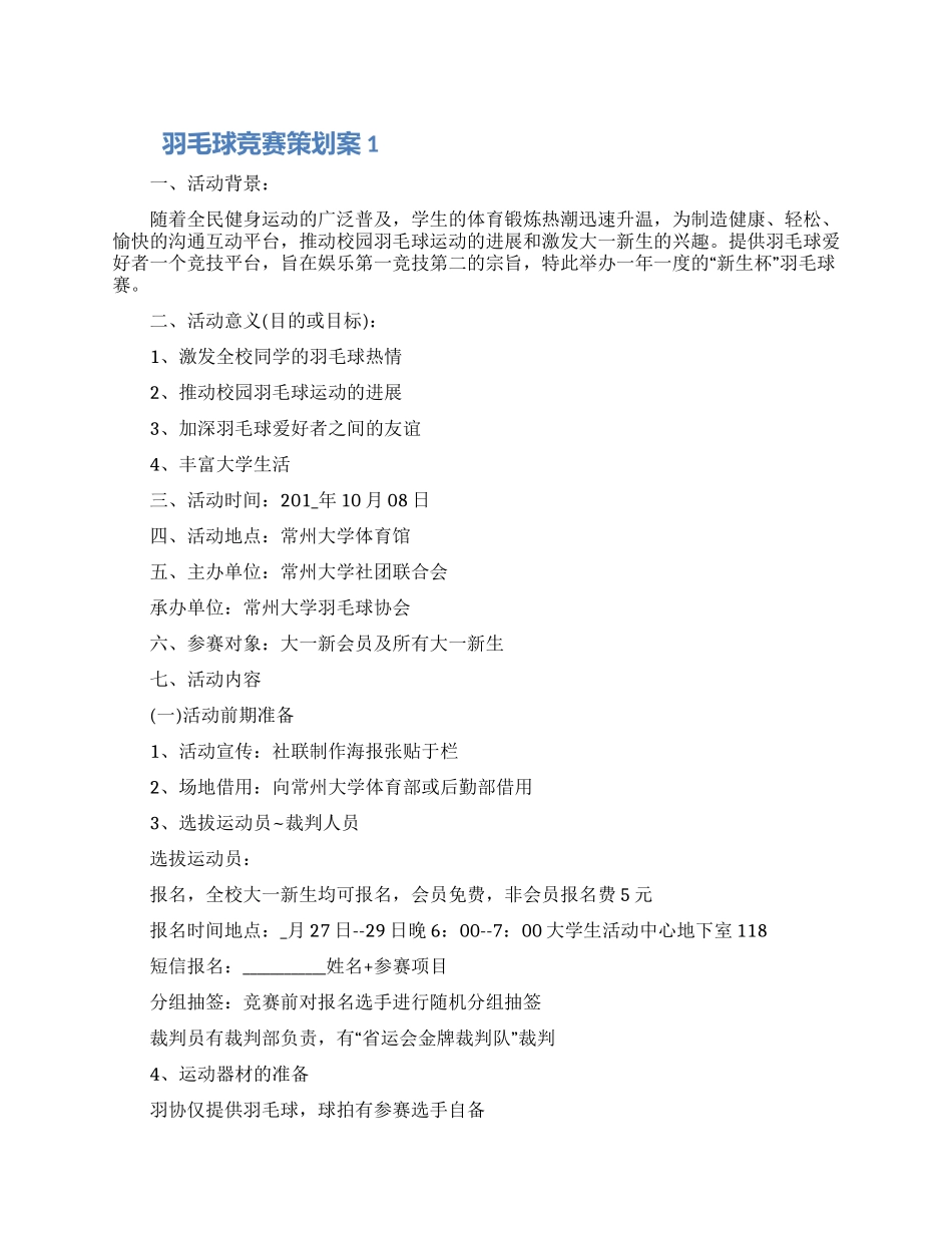 羽毛球比赛策划案五篇材料最新2024_第1页