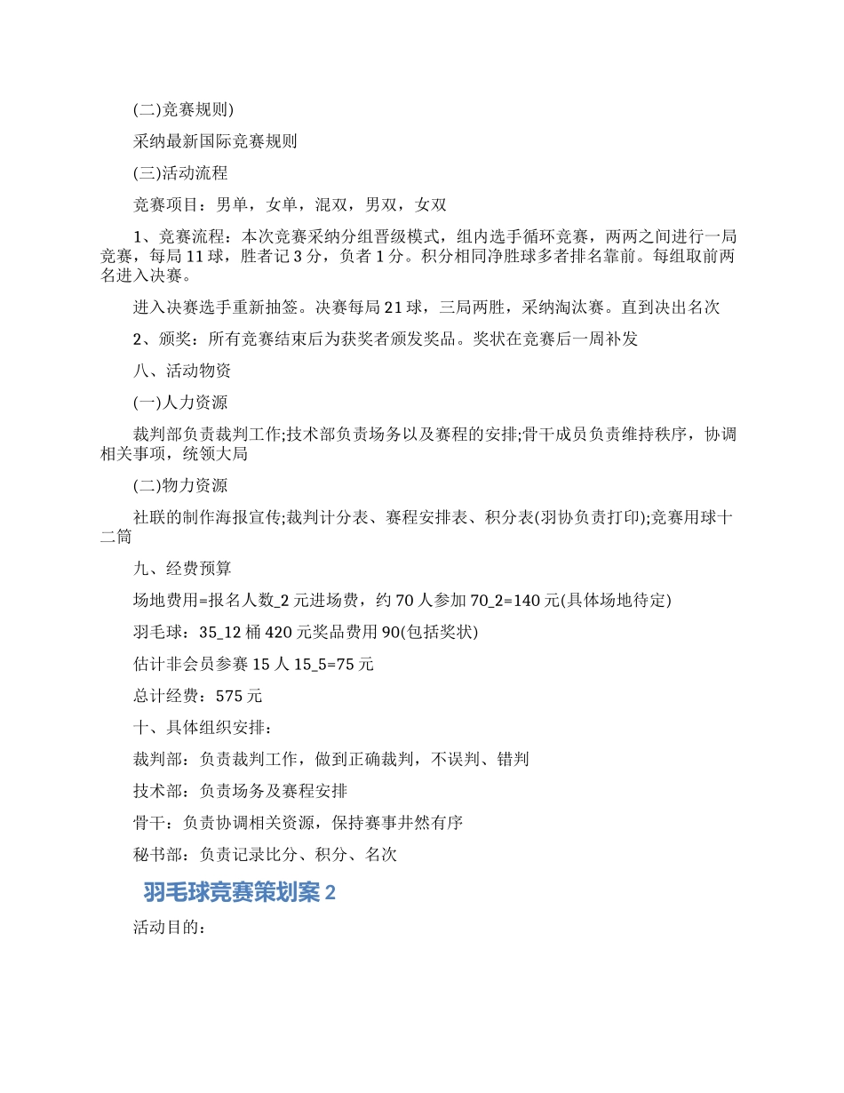羽毛球比赛策划案五篇材料最新2024_第2页