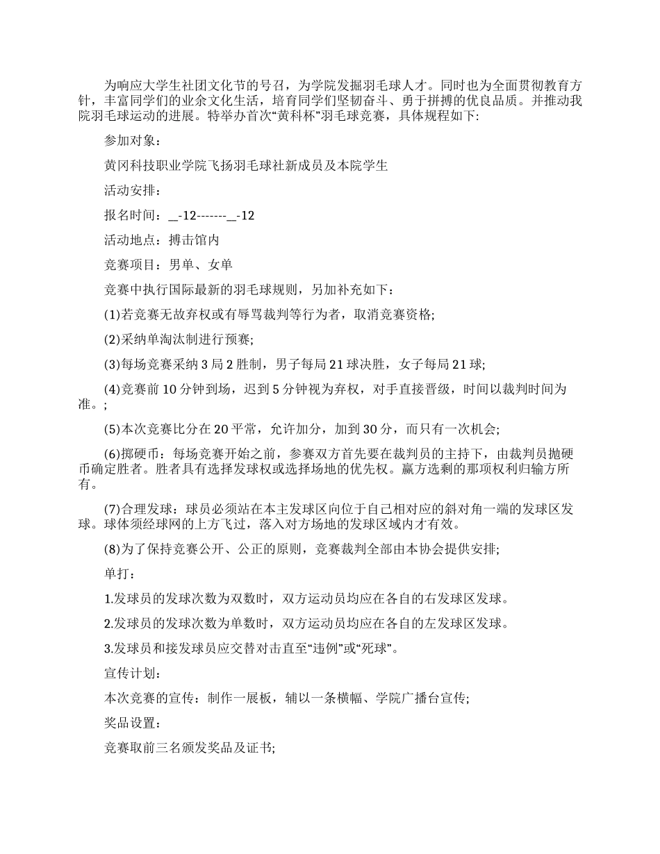 羽毛球比赛策划案五篇材料最新2024_第3页