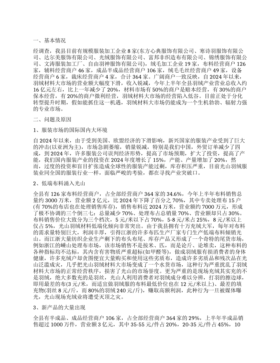 羽绒材料经营状况调查报告_第1页