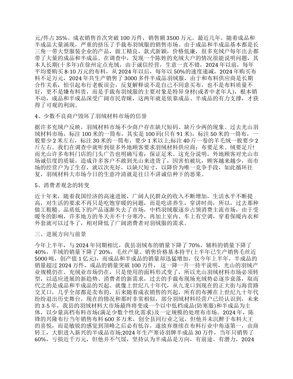 羽绒材料经营状况调查报告_第2页