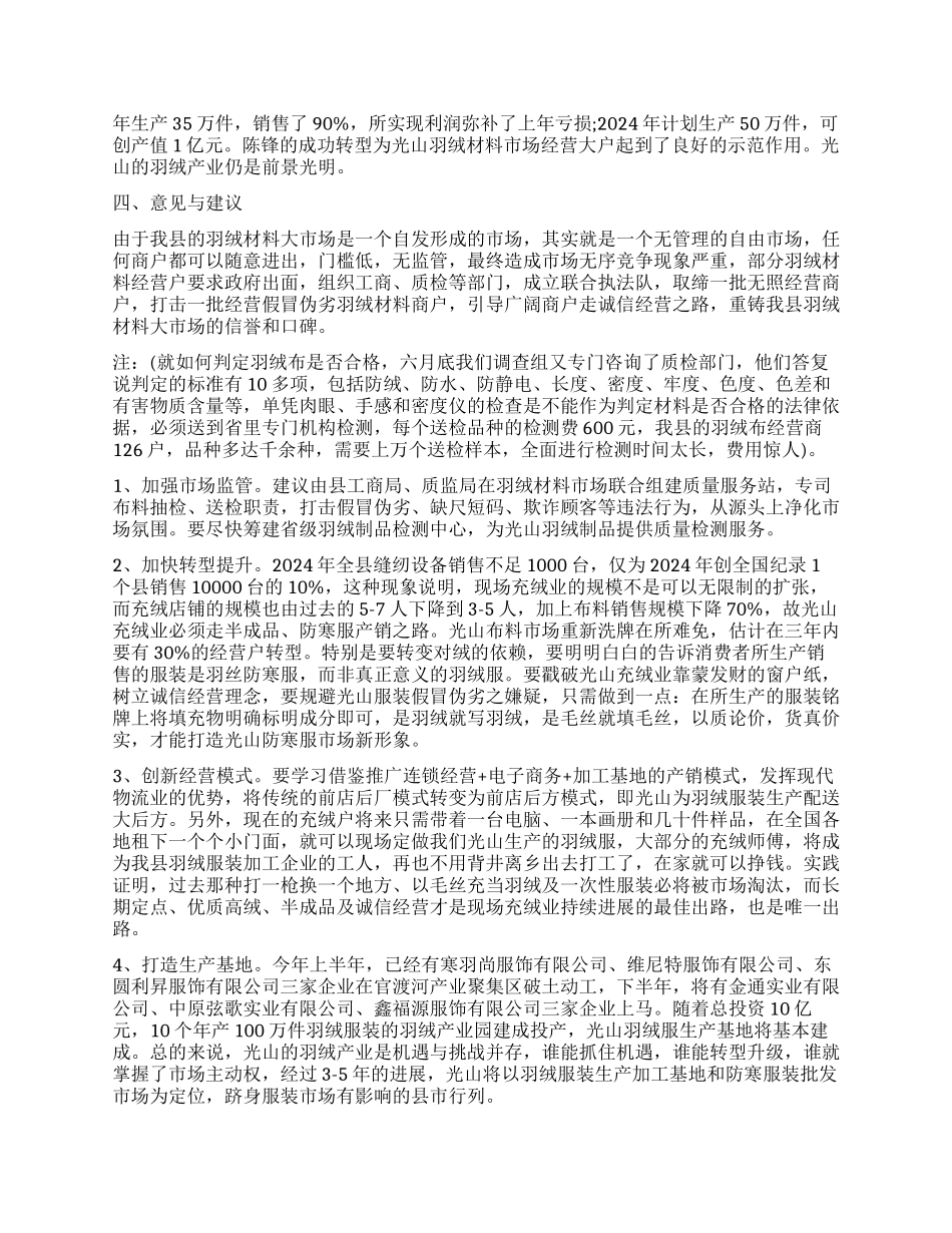 羽绒材料经营状况调查报告_第3页