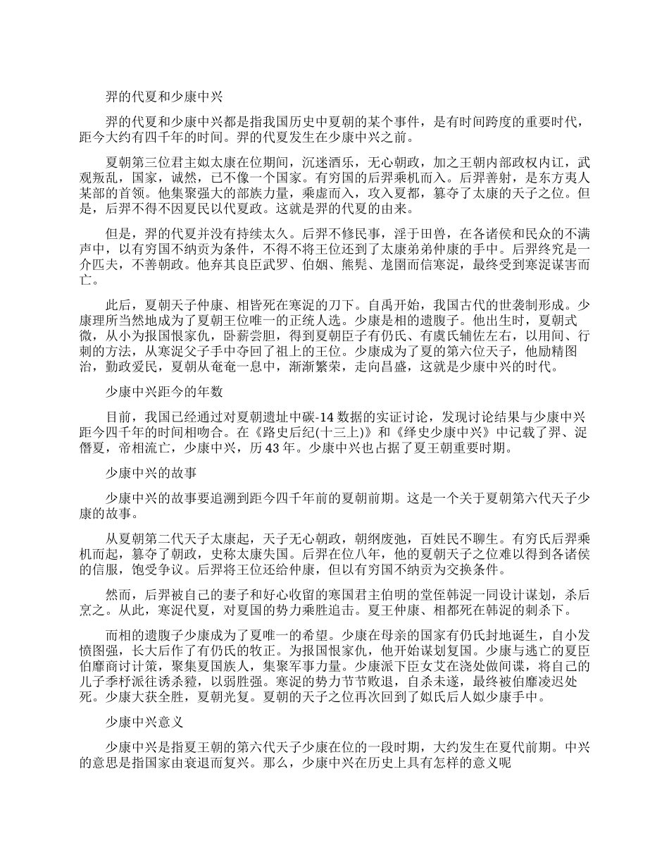 羿的代夏与少康中兴介绍_第1页