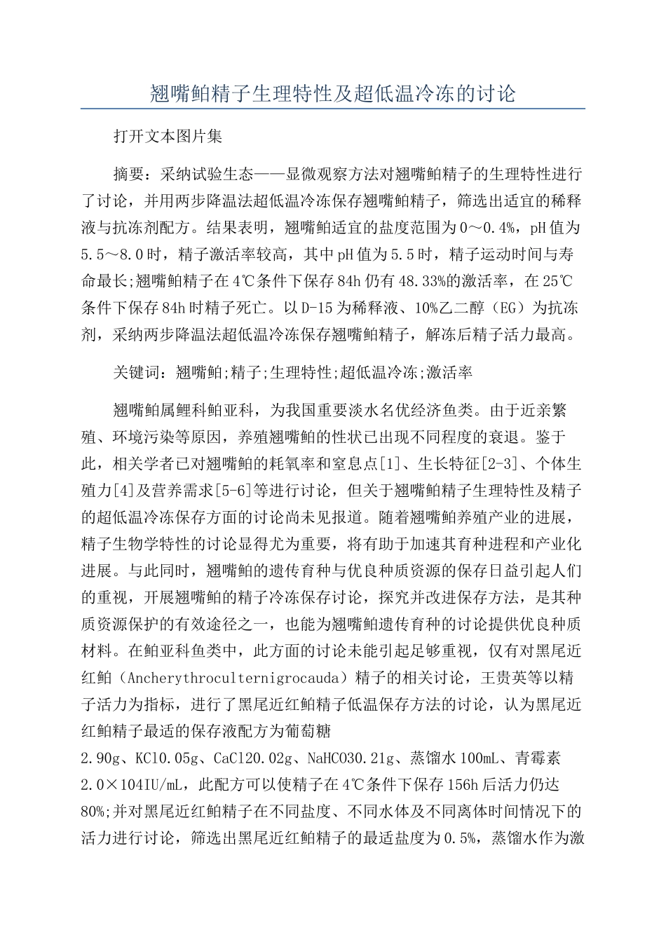 翘嘴鲌精子生理特性及超低温冷冻的研究_第1页
