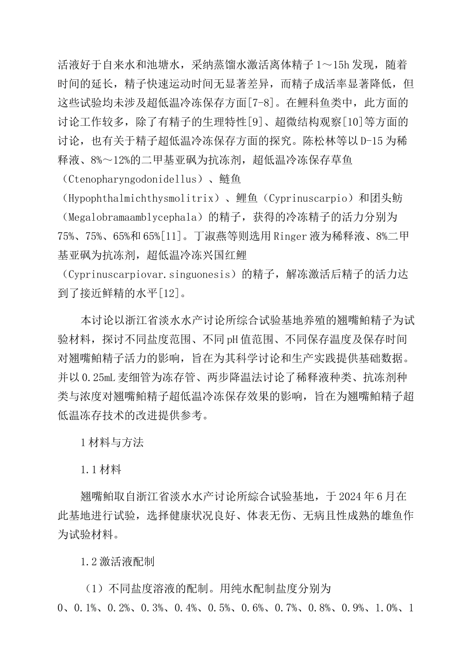 翘嘴鲌精子生理特性及超低温冷冻的研究_第2页