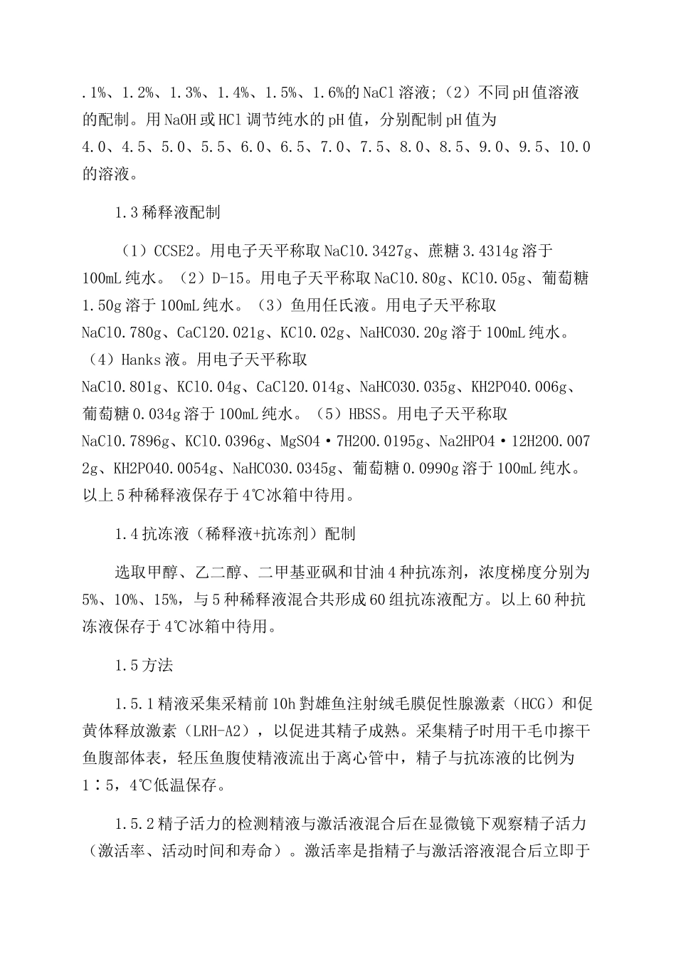 翘嘴鲌精子生理特性及超低温冷冻的研究_第3页