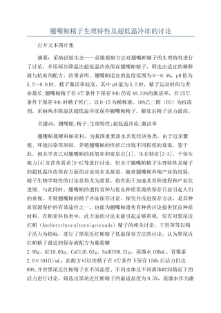 翘嘴鲌精子生理特性及超低温冷冻的研究