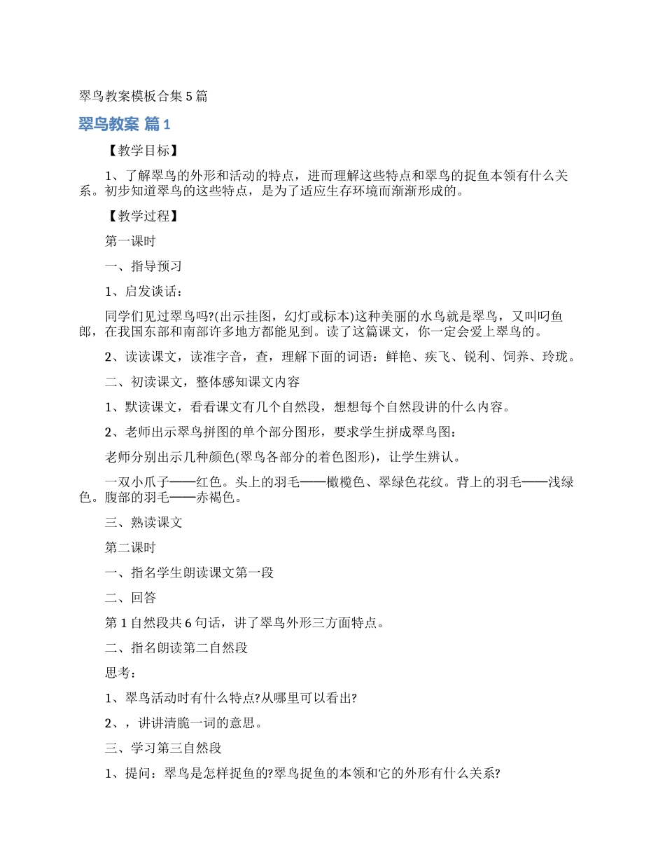 翠鸟教案模板合集5篇_第1页