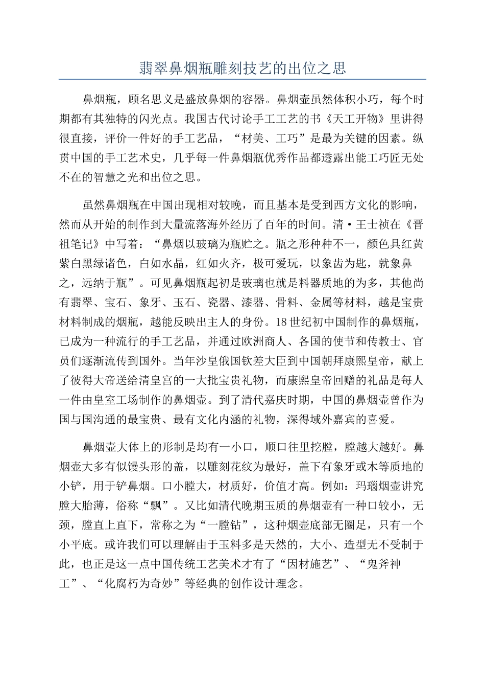 翡翠鼻烟瓶雕刻技艺的出位之思_第1页