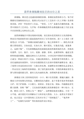 翡翠鼻烟瓶雕刻技艺的出位之思