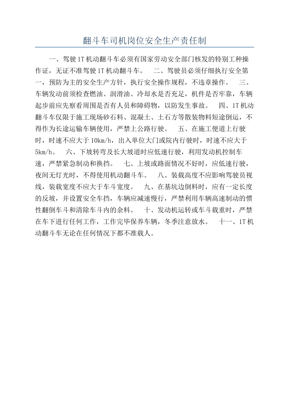 翻斗车司机岗位安全生产责任制_第1页