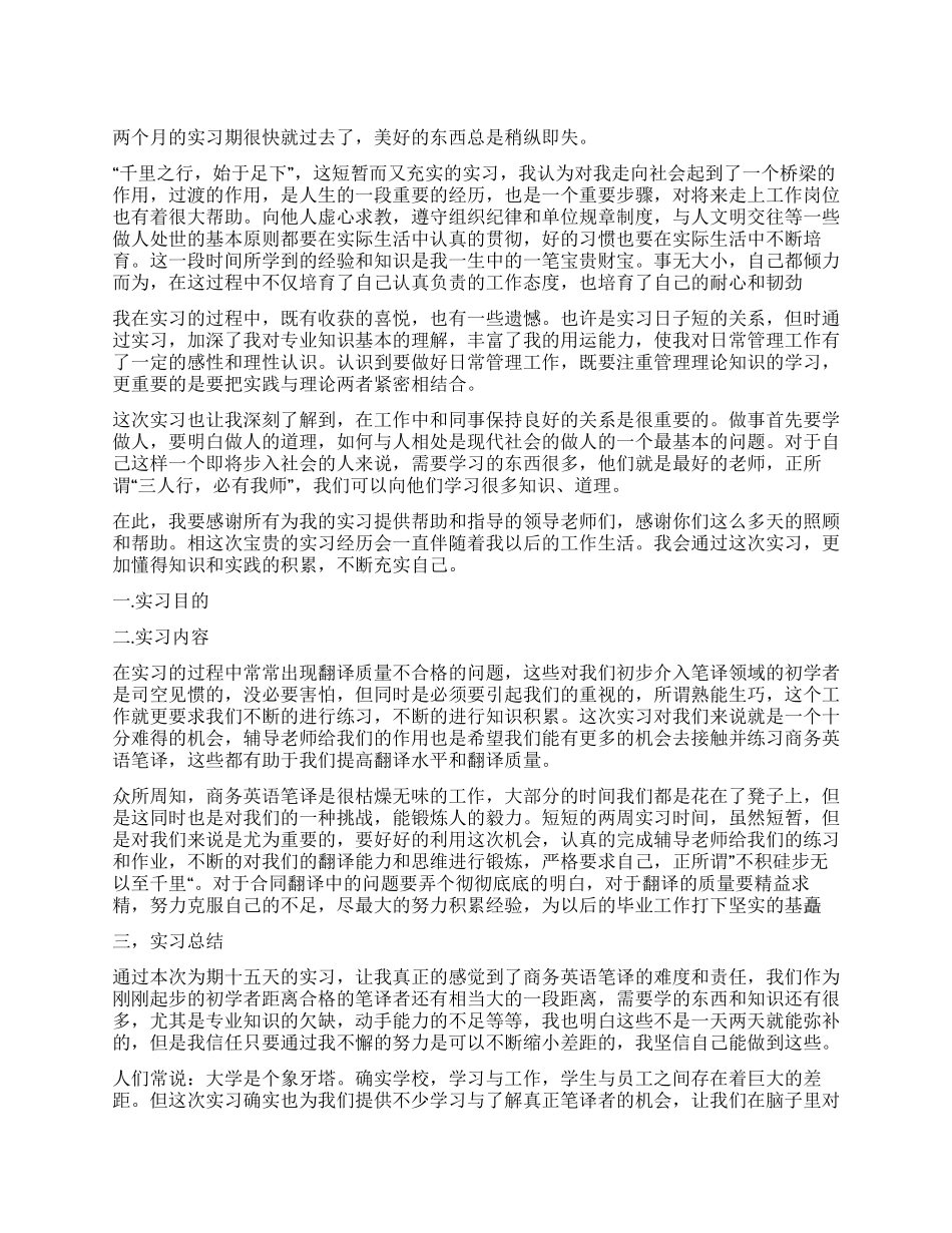 翻译专业实习自我鉴定5篇_第1页