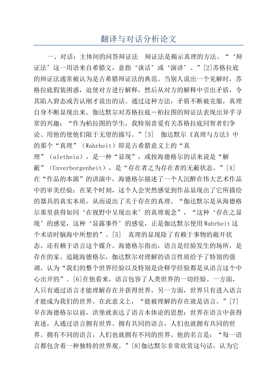 翻译与对话分析论文_第1页