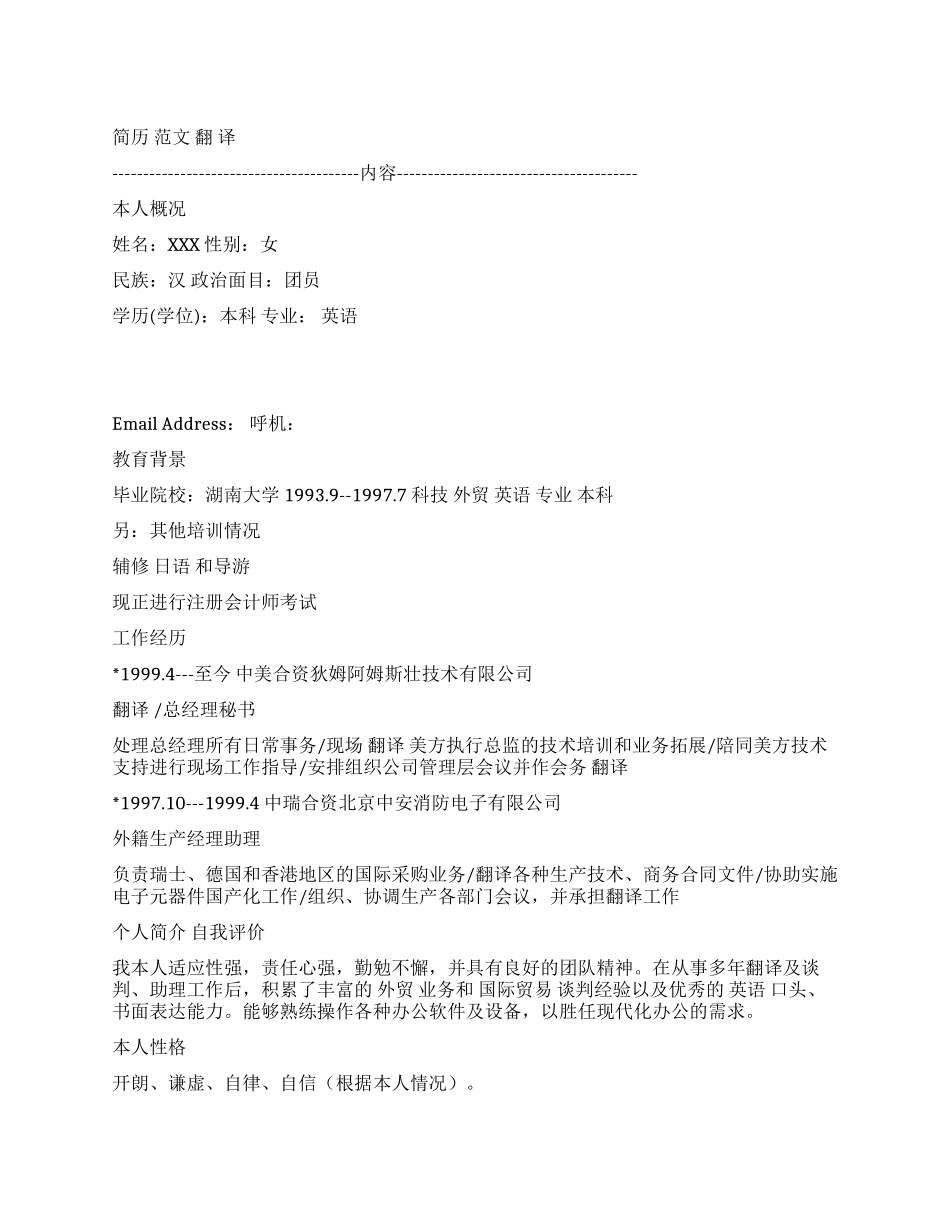 翻译个人简历范例_第1页