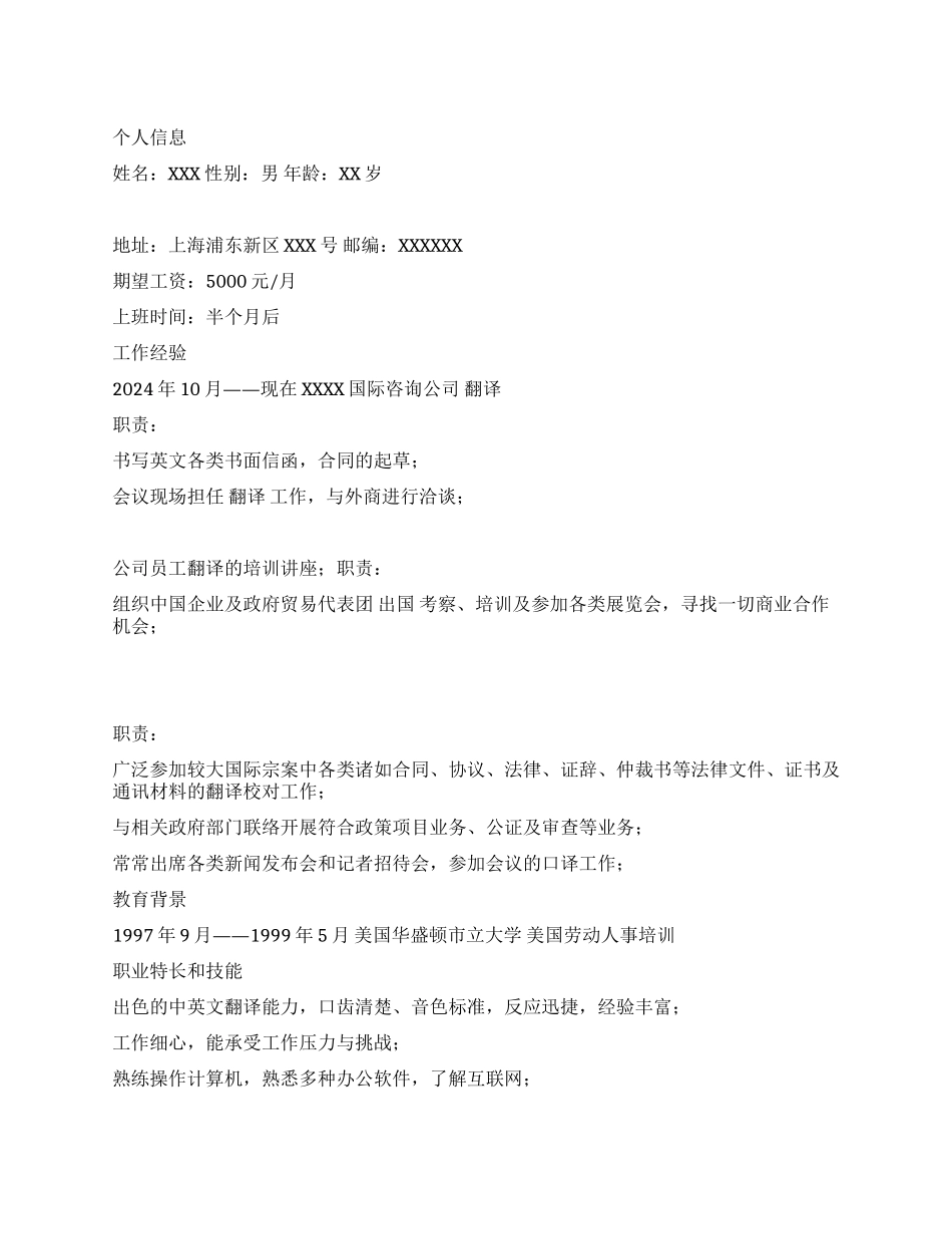 翻译人员个人简历范例_第1页