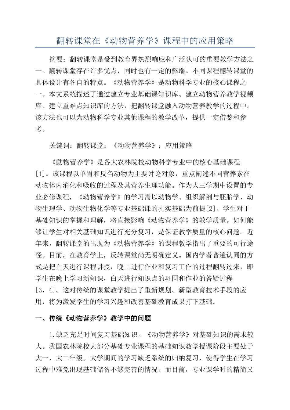 翻转课堂在《动物营养学》课程中的应用策略_第1页