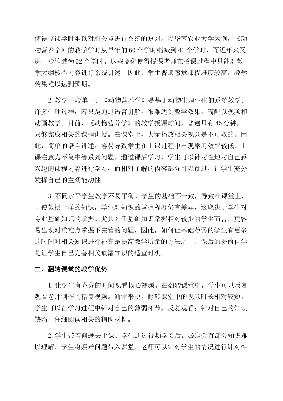 翻转课堂在《动物营养学》课程中的应用策略_第2页