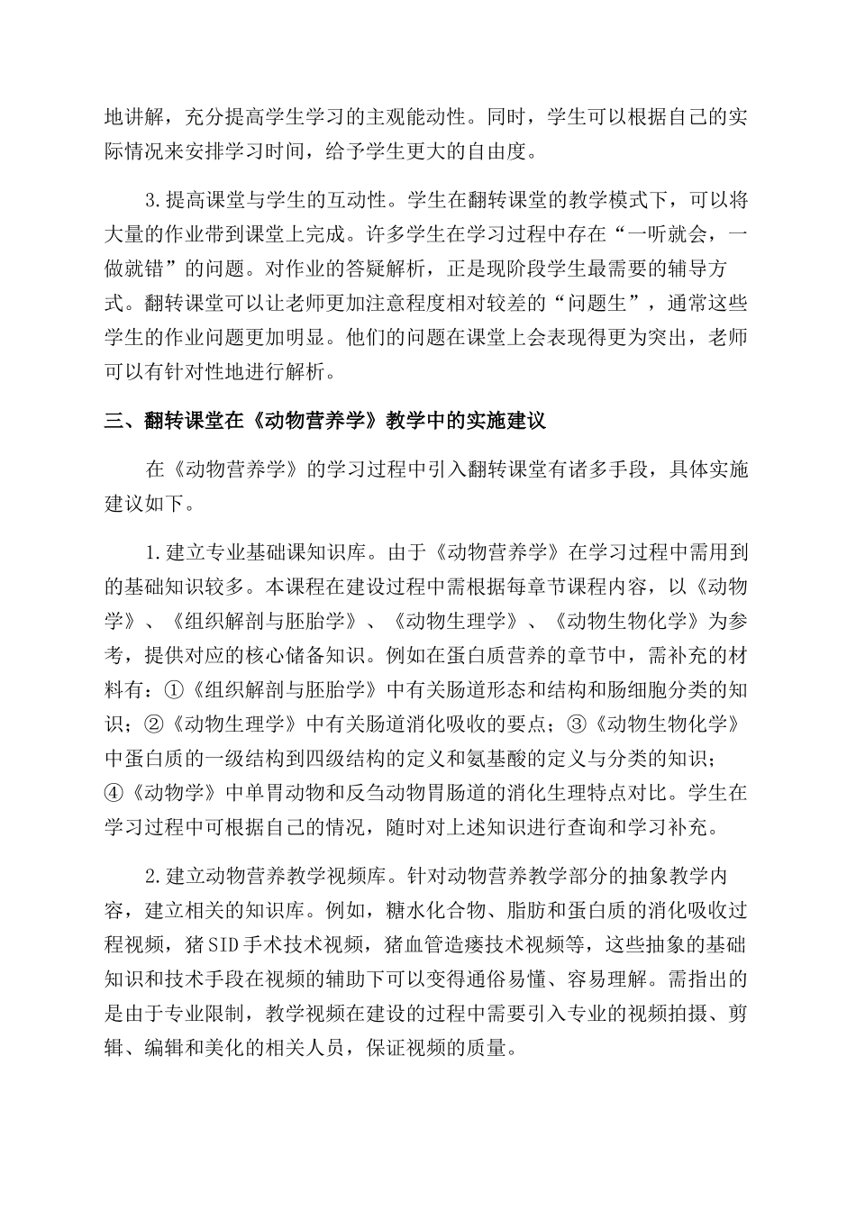 翻转课堂在《动物营养学》课程中的应用策略_第3页