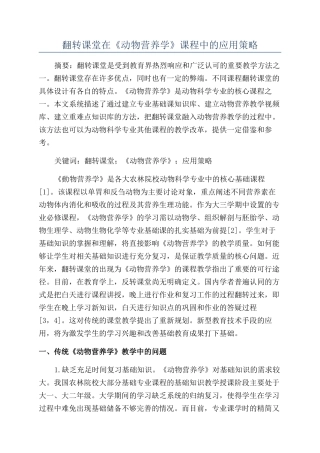 翻转课堂在《动物营养学》课程中的应用策略