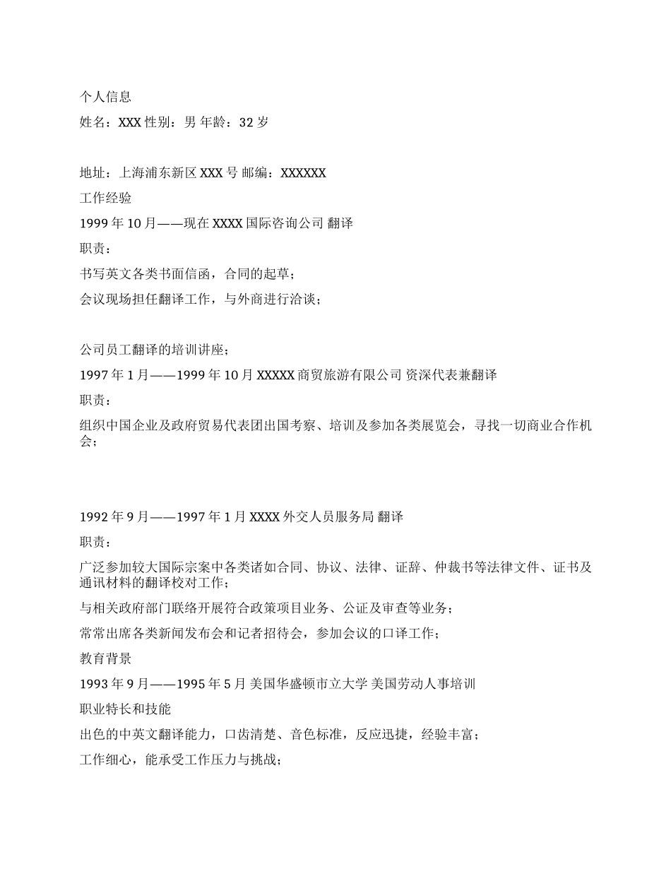 翻译人员中文个人中文简历写作_第1页