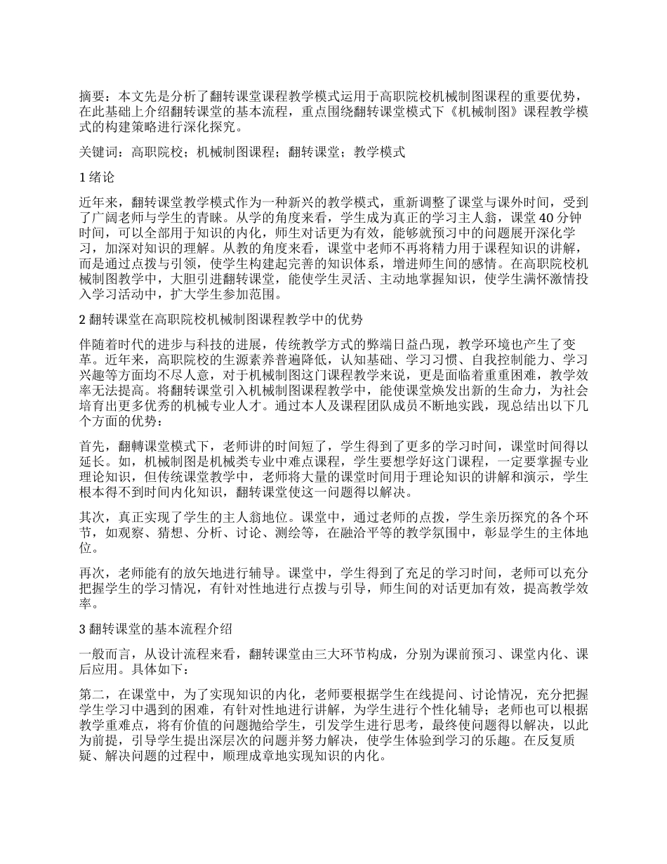 翻转课堂下的高职院校《机械制图》课程教学模式探索_第1页