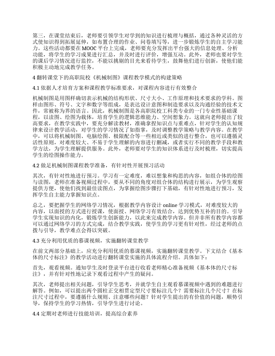 翻转课堂下的高职院校《机械制图》课程教学模式探索_第2页