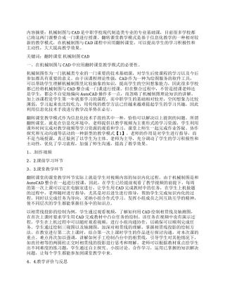 翻转课堂在机械制图与CAD课程中的应用