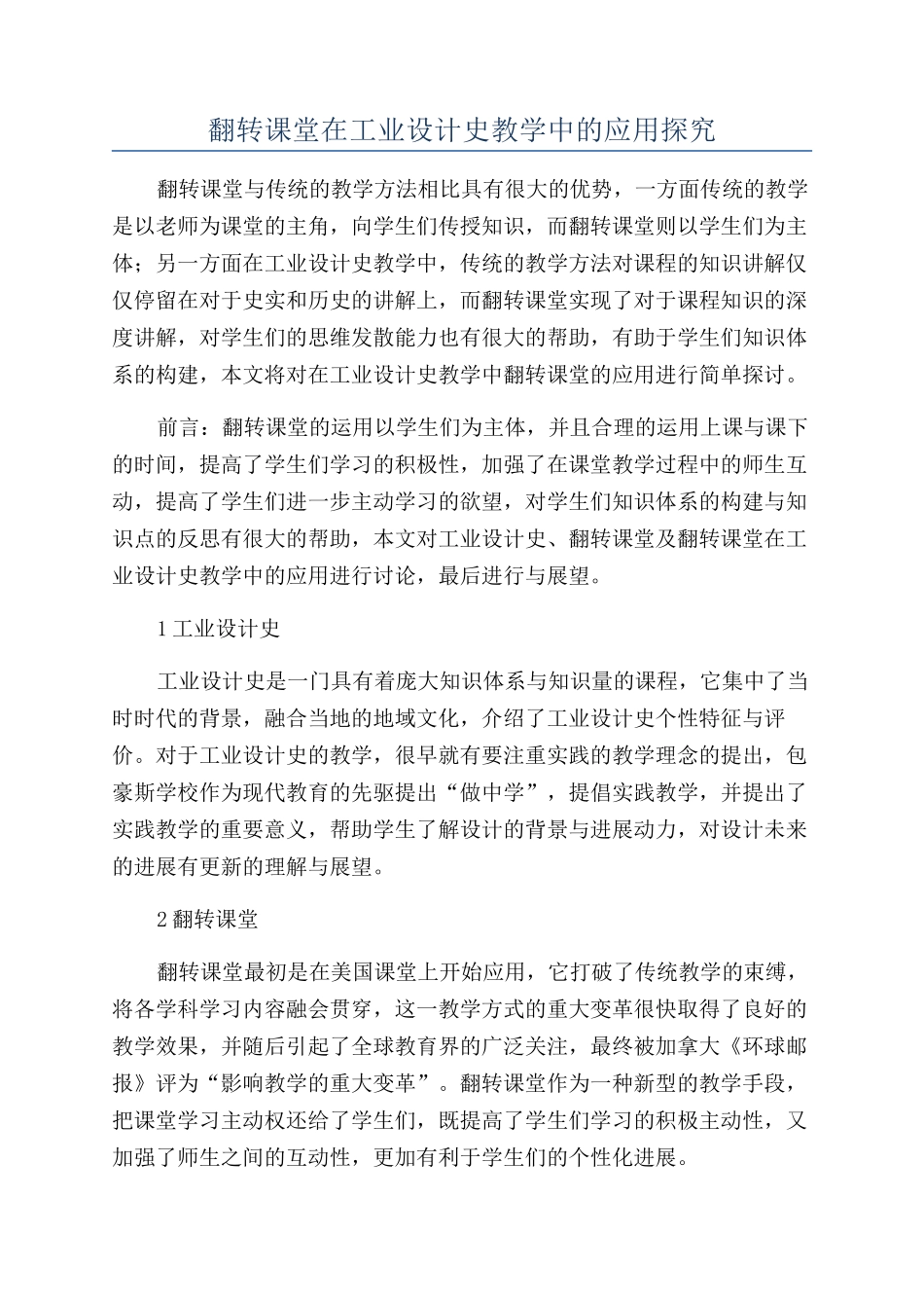 翻转课堂在工业设计史教学中的应用探索_第1页