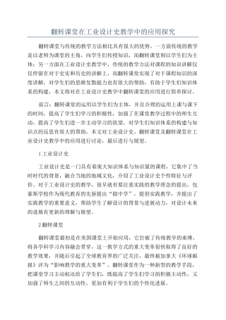 翻转课堂在工业设计史教学中的应用探索