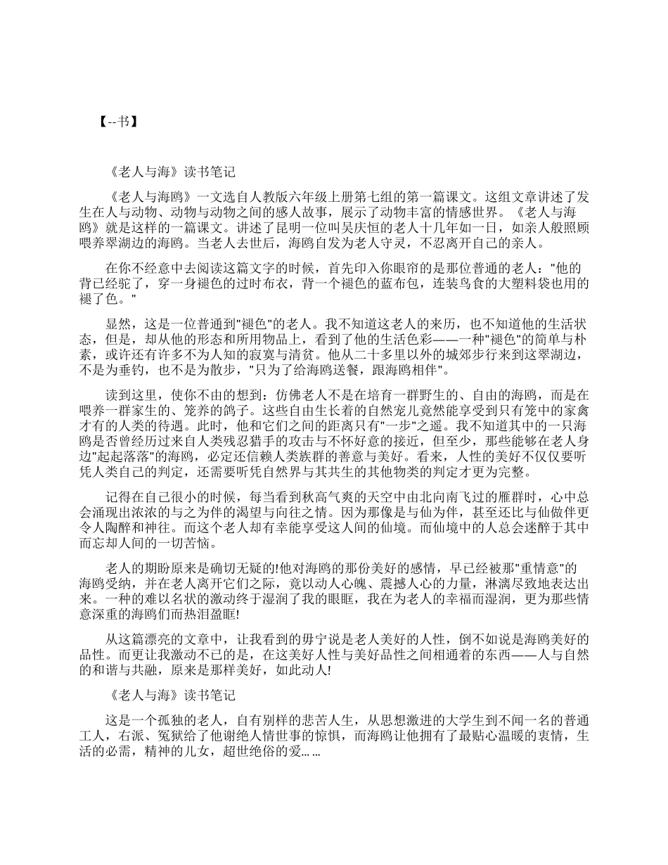 老人与海读书笔记摘抄及感悟老人与海读书笔记优秀作文_第1页