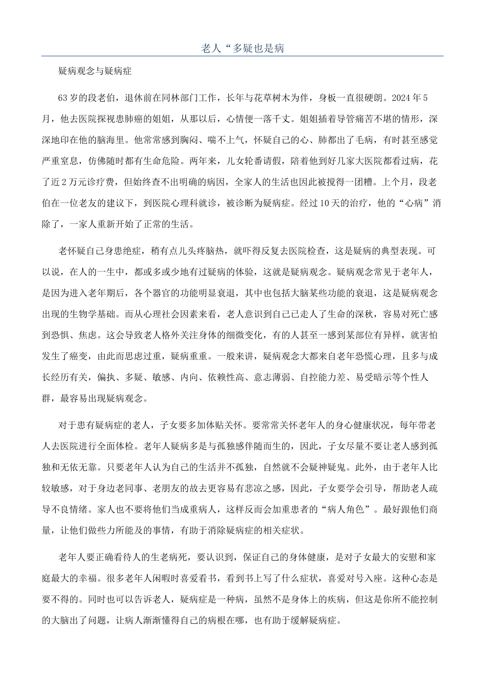 老人“多疑也是病_第1页