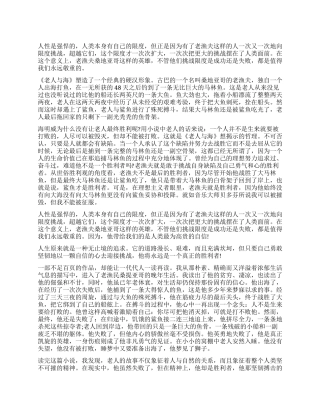 老人与海的读后感800字左右