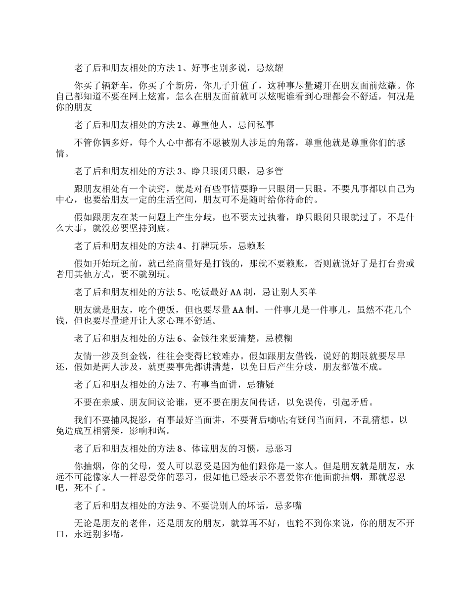 老了后要怎么和朋友相处_第1页