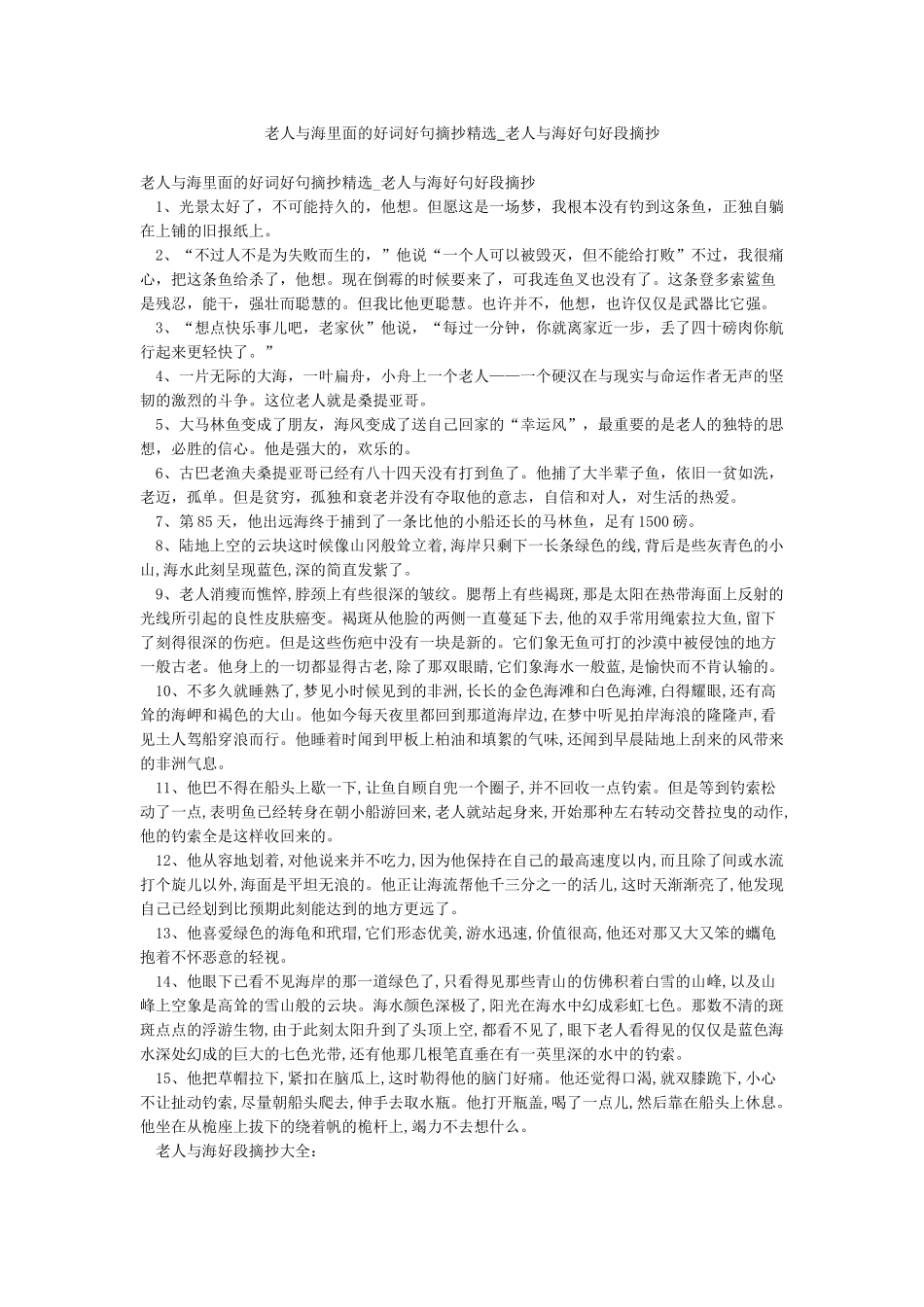 老人与海里面的好词好句摘抄精选-老人与海好句好段摘抄_第1页