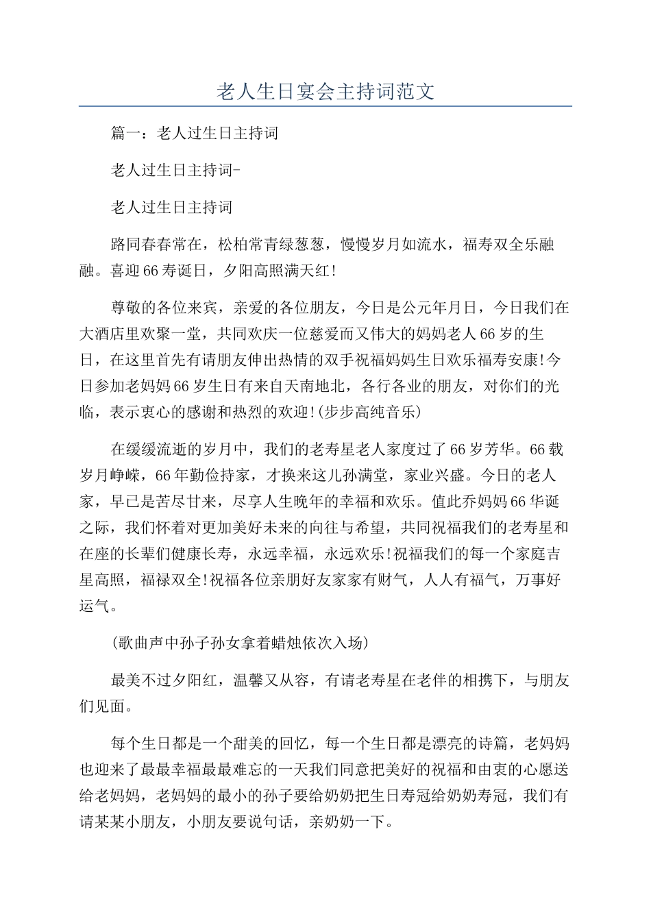 老人生日宴会主持词范文_第1页