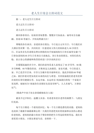老人生日宴会主持词范文
