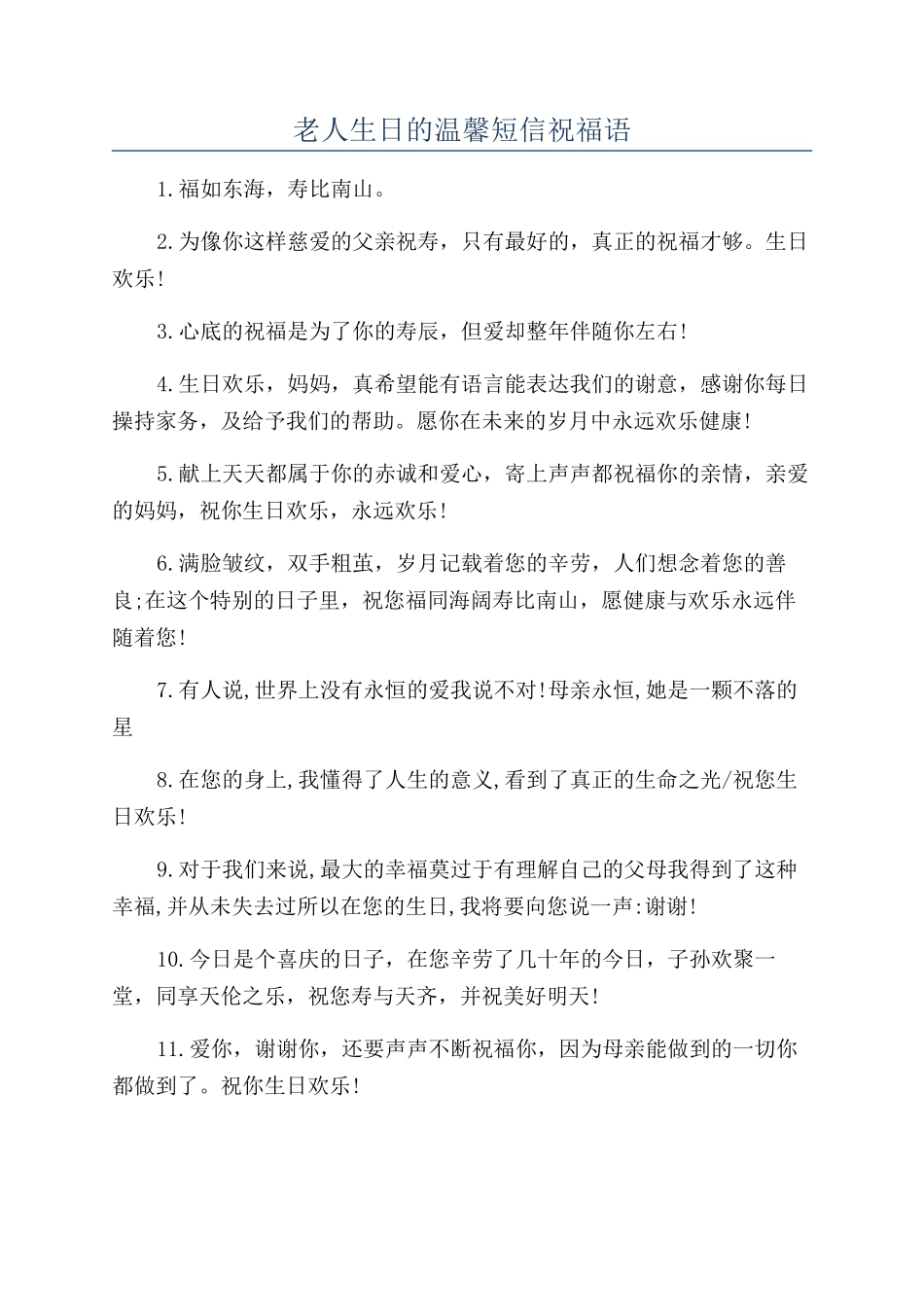 老人生日的温馨短信祝福语_第1页