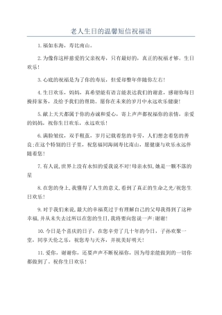 老人生日的温馨短信祝福语